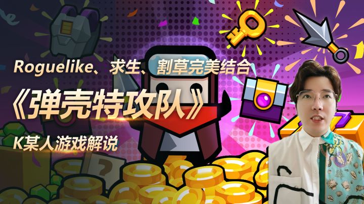 《弹壳特攻队》一款Roguelike、求生、割草完美结合的游戏.截图