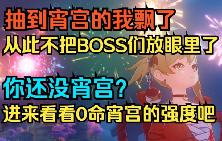【原神】抽到宵宫的我飘了!从此不把BOSS们放眼里了!你还没宵宫?进来看看0命宵宫的强度吧!截图