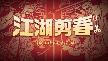 【剑网3指尖江湖】剪纸迎春 | 传统剪纸风PV【江湖剪春】暖心上映