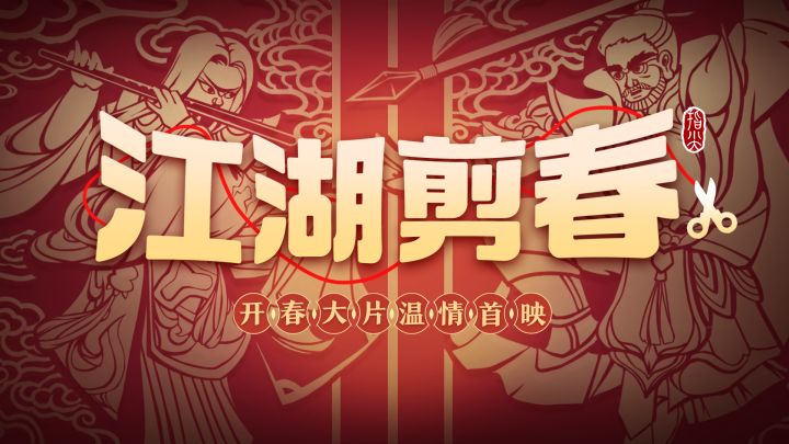 【剑网3指尖江湖】剪纸迎春 | 传统剪纸风PV【江湖剪春】暖心上映截图