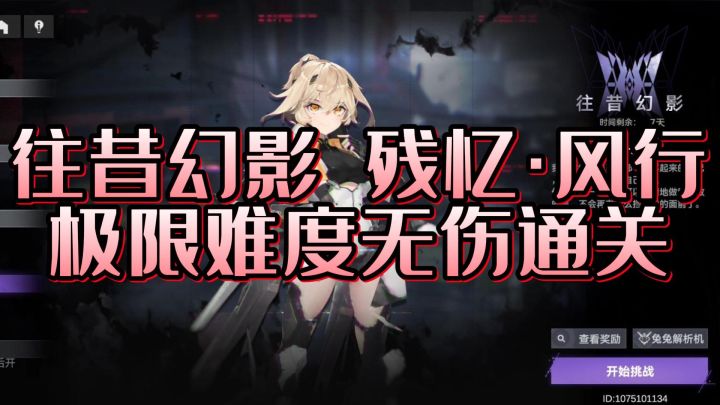 【仓鼠日记】往昔幻影 残忆·风行 极限难度 无伤通关 1.1版本攻略#新游观察局##精英BOSS#截图