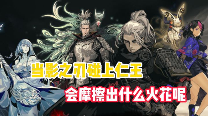 影之刃3:当影之刃碰上仁王会摩擦出什么火花呢?截图