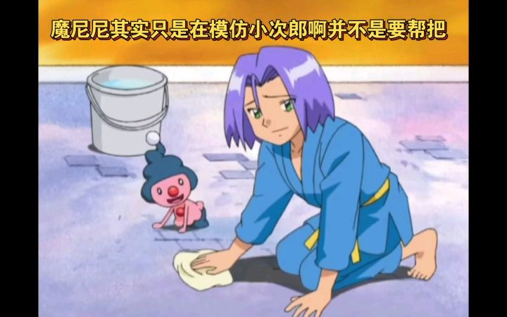 精灵宝可梦 魔尼尼其实只是在模仿小次郎啊并不是要帮把截图