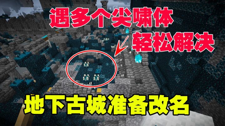 我的世界1.19联机12：遇多个尖啸体，轻松解决，地下古城准备改名截图