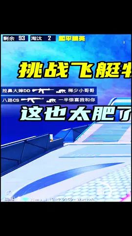 玉兔:挑战飞艇物资吃鸡,狗杂AWM应有尽有,这也太肥了吧!#和平精英截图