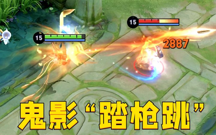 “踏枪跳”守约鬼影身法:这BUG一样的位移真的过分了!截图