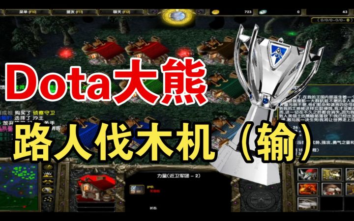 DOTA1——路人伐木机(输)截图