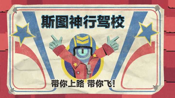 斯图驾校招生，买到就是撞到！截图