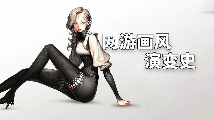 网游画风三年一个样，这些网游你都玩过吗？截图