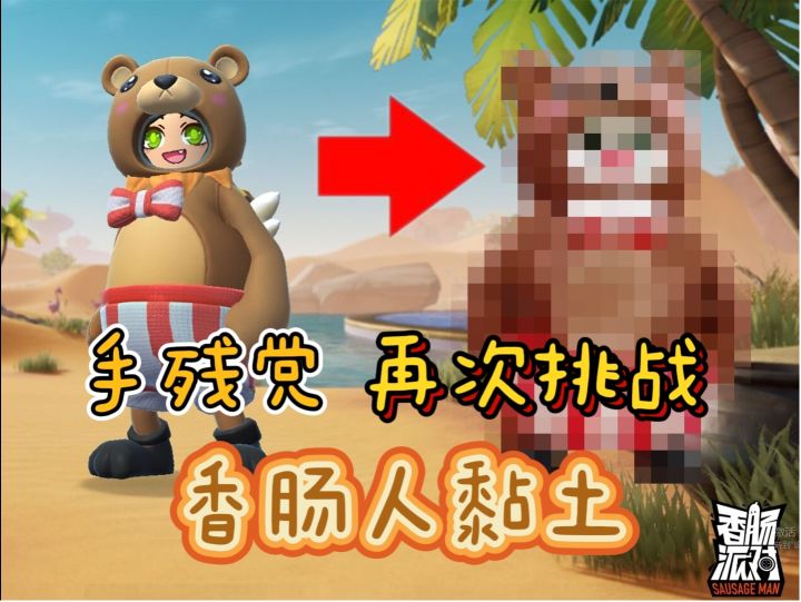 香肠派对手游：手残党再次挑战香肠人黏土截图