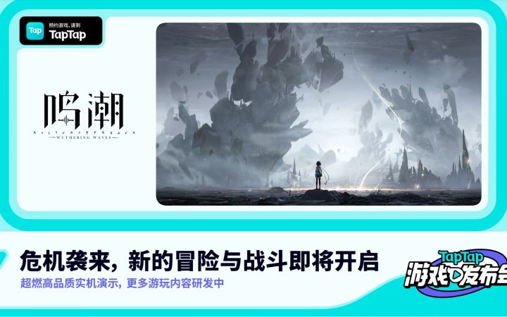 库洛游戏《鸣潮》全新实机演示 畅爽战斗自由操控【TapTap发布会】截图