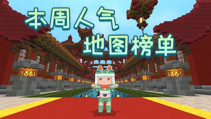 迷你世界：本周人气地图榜单来袭！跑酷、塔防、对战你更喜欢哪款？截图