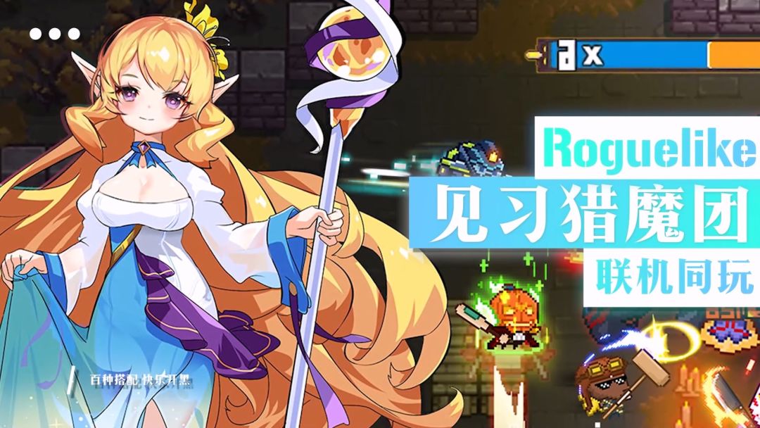 弹幕设计+Roguelike+远程联机？超整活官方带来了见习猎魔团截图