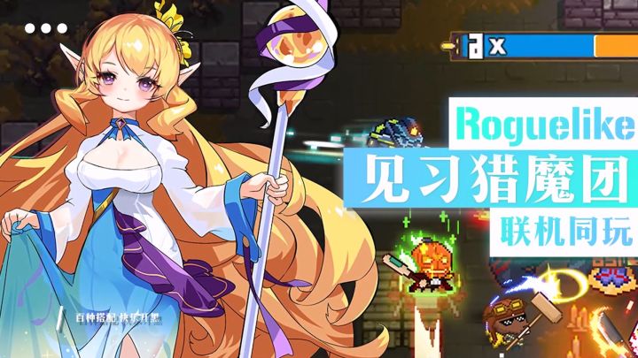 弹幕设计+Roguelike+远程联机?超整活官方带来了见习猎魔团截图