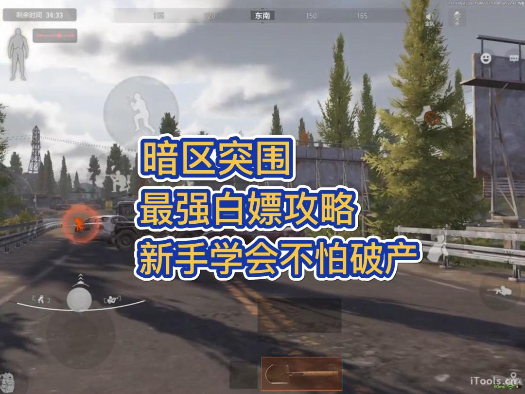 暗区突围低风险，低投资高回报的白嫖攻略！截图