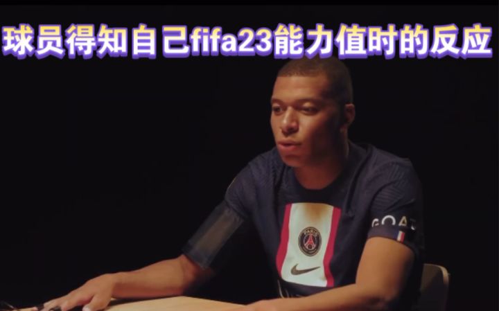 球员得知自己fifa23能力值时的反应截图