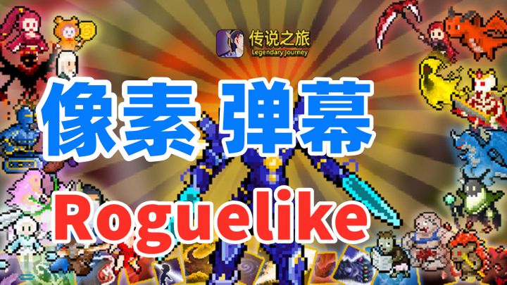 【手游推荐】《传说之旅》—1款像素风弹幕Roguelike #像素世界大冒险#截图