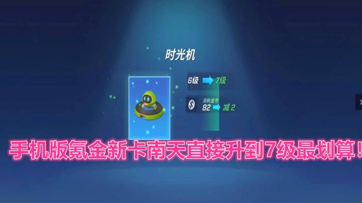 逃跑吧少年!手机版氪金新卡南天直接升到7级最划算!截图
