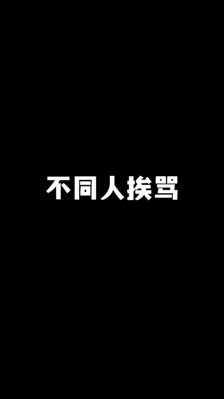 不同人挨骂截图