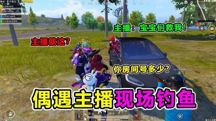 搞笑吃鸡:苟分遇主播现场钓鱼!大师兄:来让我给你加点节目效果截图
