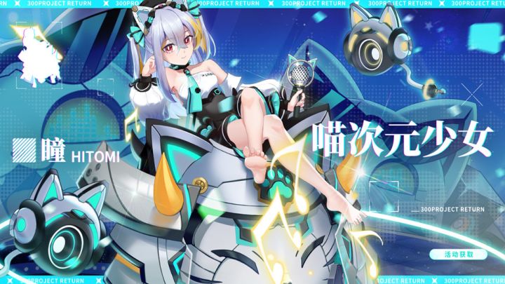 瞳【喵次元少女】全新URSP皮肤 电音萌喵 奏响新春乐章截图