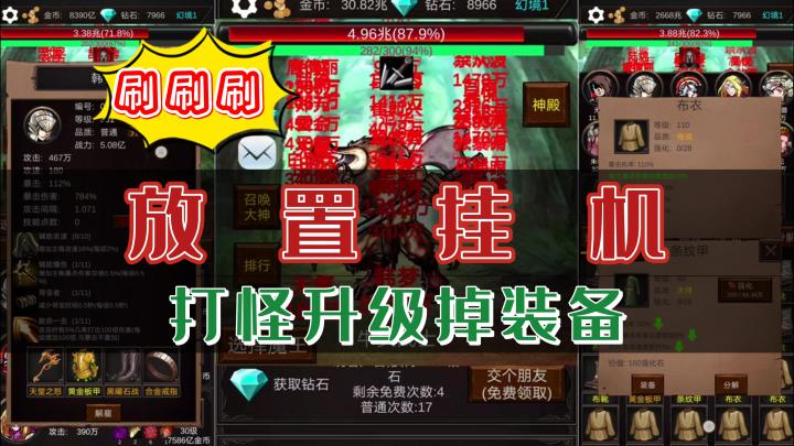 《组建军团打装备》——竖版放置挂机的升级刷装备手游截图