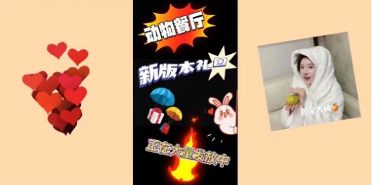 《动物餐厅》新版本礼包截图