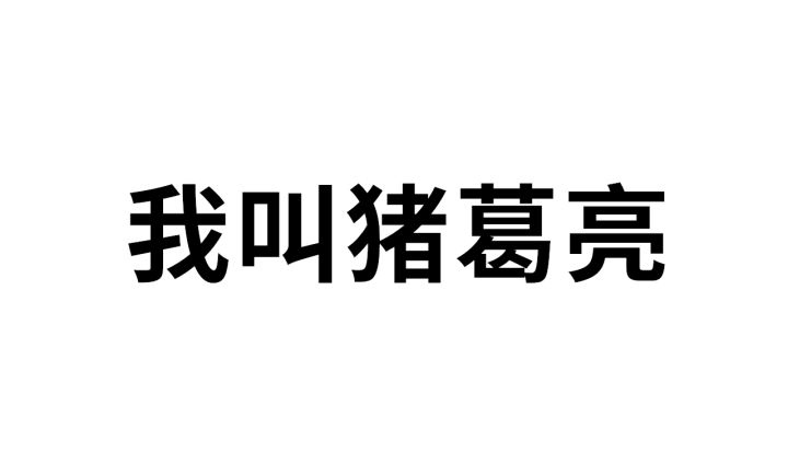 我叫诸葛亮,一个没有残血就不会玩的 完蛋玩意截图