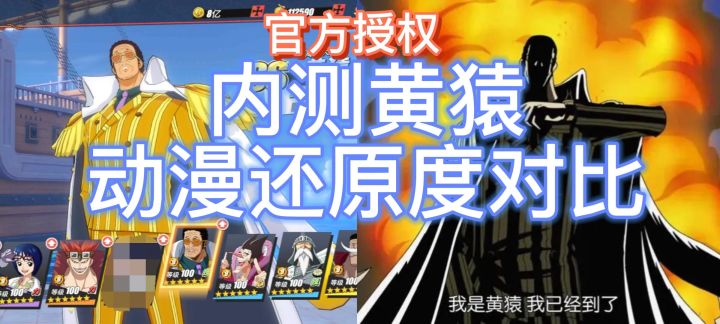 黄猿还原度怎么样？内测对比展示（热血航线）截图