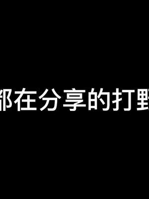 张大仙都夸的打野思路，你学不学？#王者荣耀 #张大仙 #小锦儿李白 @张大仙截图