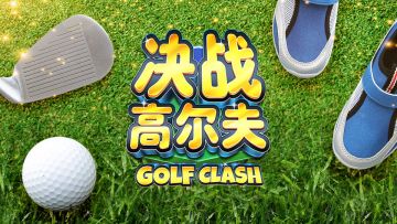 《决战高尔夫-精彩视频》-特殊球-老鹰球