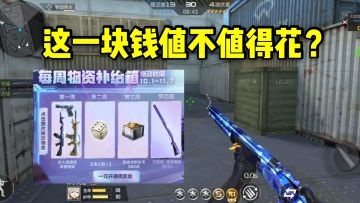 CF手游柿子：每周物资补给箱上线，值不值得花一块钱开通？