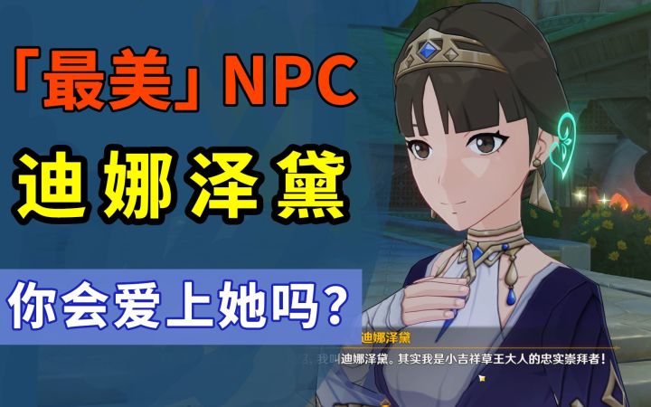 我居然爱上了NPC ？须弥的剧情有多棒！！！截图