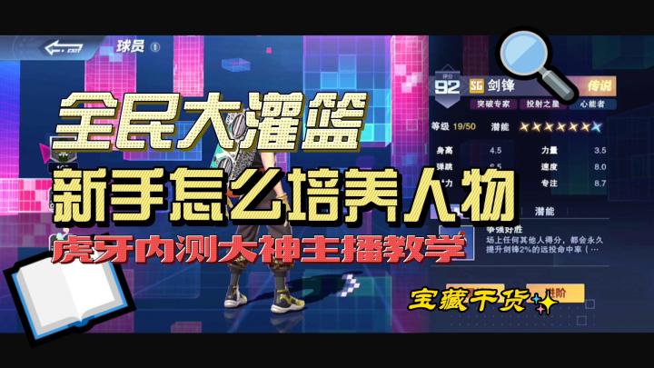 万氪主播教你全民大灌篮新手必须培养的人物，不看吃大亏截图