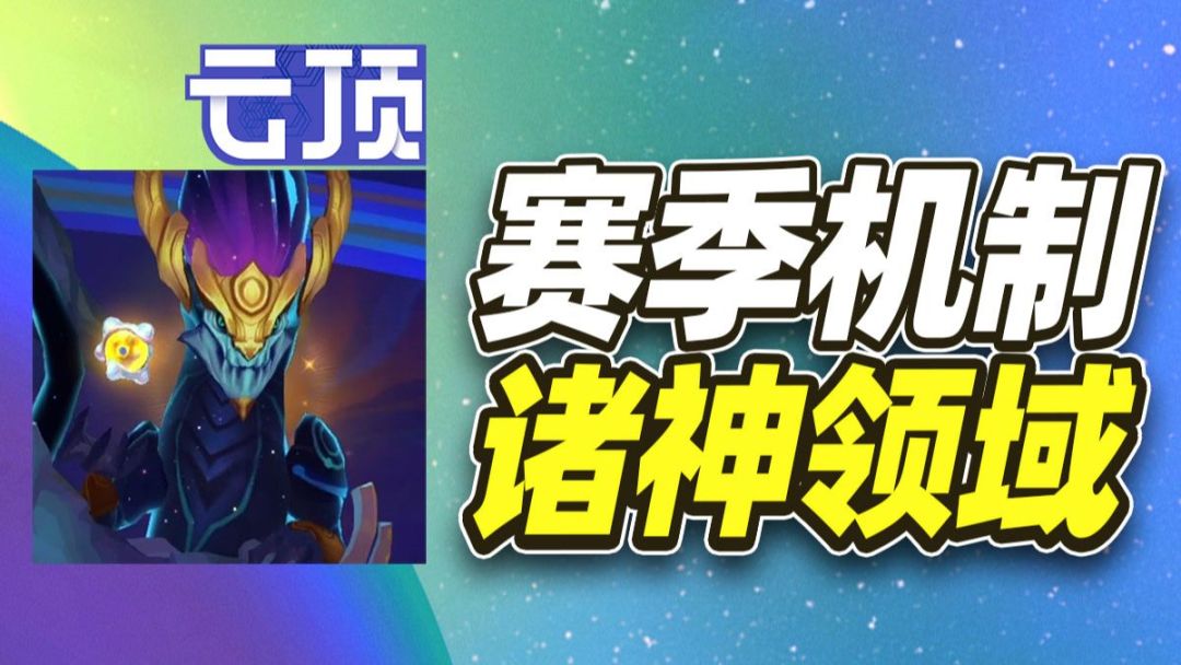 S17赛季机制，选秀休假后的新玩法：诸神领域【云顶之弈】【金铲铲之战】截图