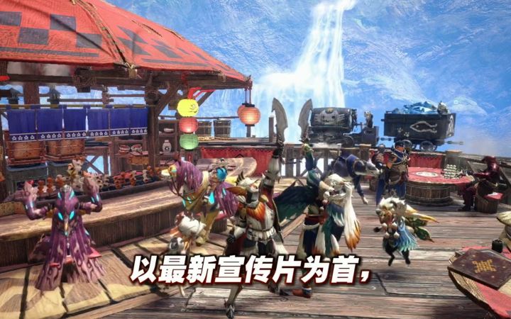 【IGN】《怪物猎人 崛起：曙光》特别节目预告截图