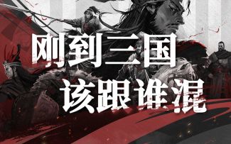 如果在三国穿越成小兵，如何快速出人头地