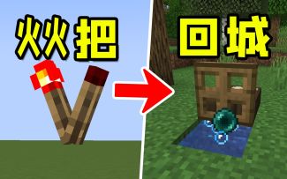 我的世界：5个简单好玩的红石装置，拯救你的无聊！