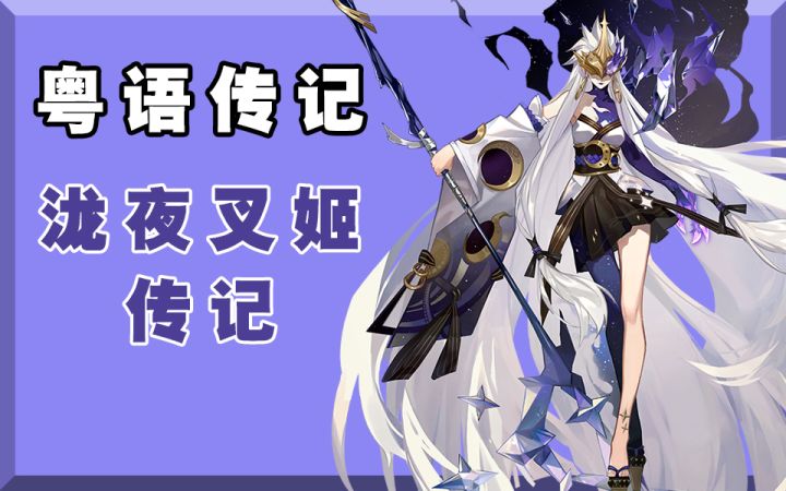 【阴阳师】粤语配音泷夜叉姬传记/非专业截图