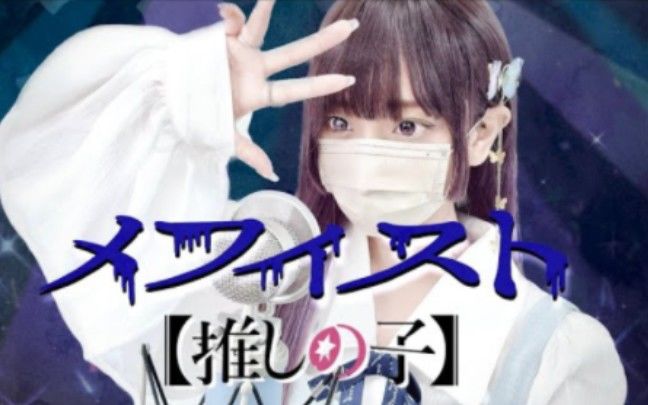 《我推的孩子》日本小姐姐唱了《メフィスト》截图