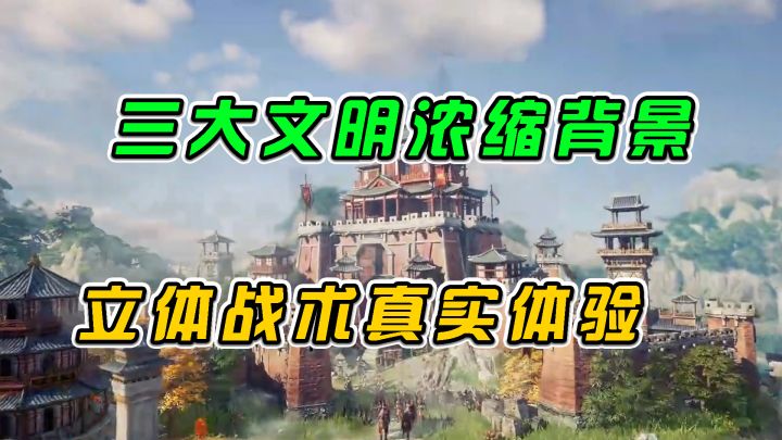 重返帝国：三大文明浓缩背景，立体战术真实体验#我的TOP ONE游戏#截图