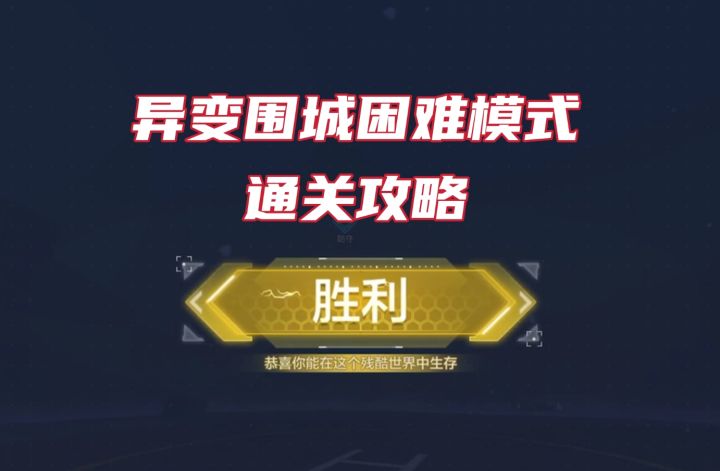 【使命召唤手游】异变围城困难模式 傻瓜式通关攻略 没手也行截图