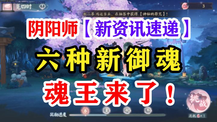阴阳师6大新御魂【魂王】时代来临!截图