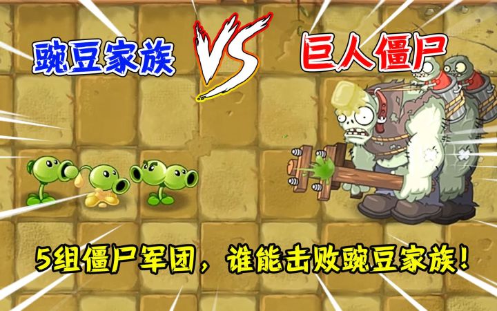 植物大战僵尸:戴夫清除异己?僵王:派5组僵尸,讨伐豌豆家族!截图