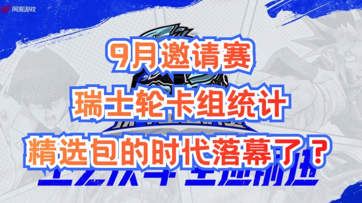 #游戏王日#9月邀请赛卡组统计截图