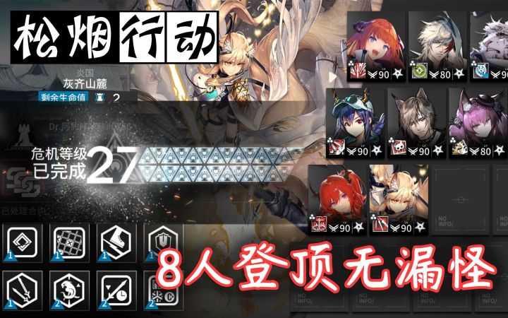 【#7松烟行动】灰齐山麓旧约登顶·8人27级无漏怪·我偏要惦记最终防线截图