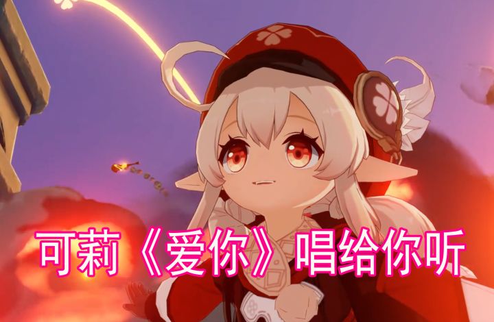 【原神唱曲】可莉献唱《爱你》打动人心#无限视频创作月#截图