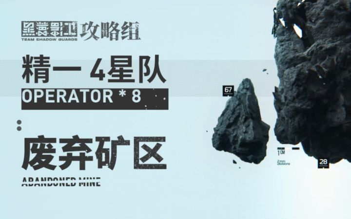 【废弃矿区】再突破！精一四星队8人剿灭！截图