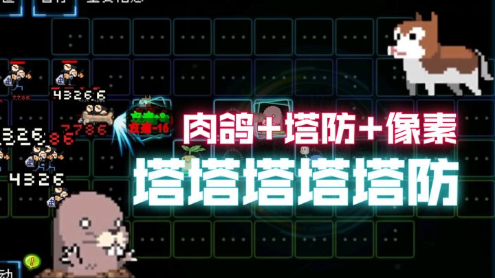 塔塔塔塔塔防:肉鸽+塔防+像素!人品与手速的完美展现!截图