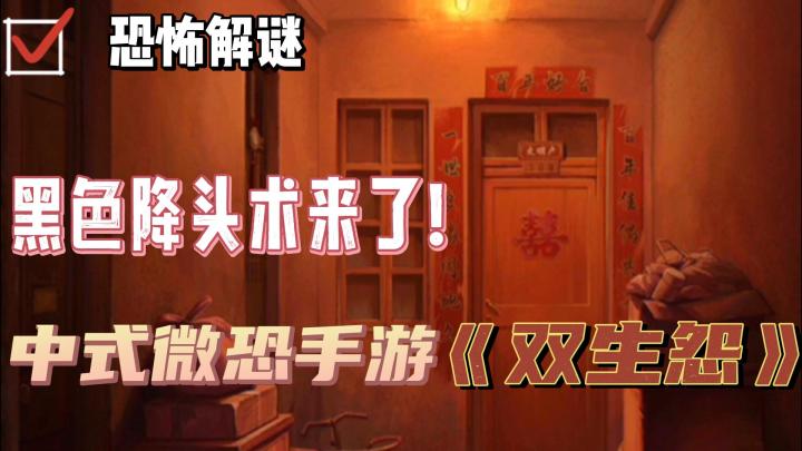 【中式恐怖解谜05】又又又一款国产解谜之爸爸疯了妈妈傻了我该怎么办?截图